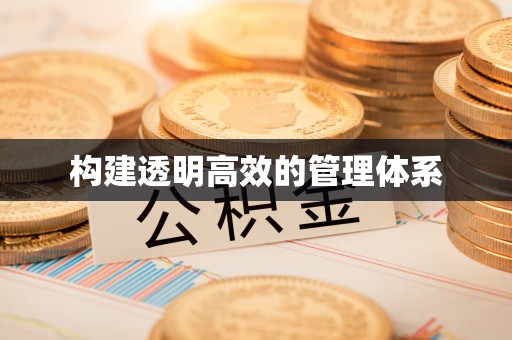 新郑构建透明高效的管理体系