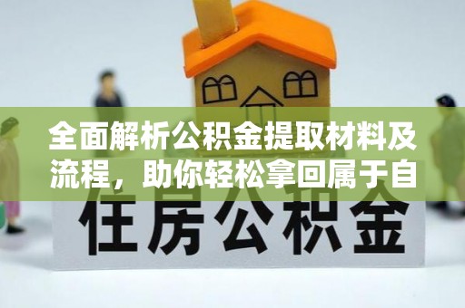 新郑全面解析公积金提取材料及流程，助你轻松拿回属于自己的钱