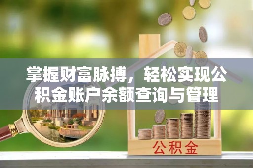 新郑掌握财富脉搏，轻松实现公积金账户余额查询与管理