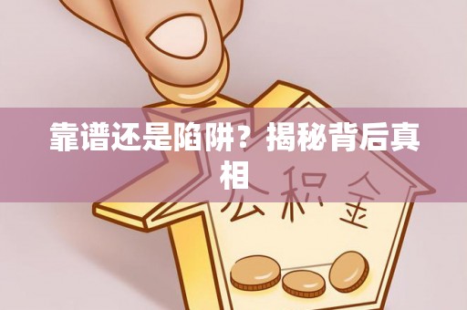 新郑靠谱还是陷阱？揭秘背后真相