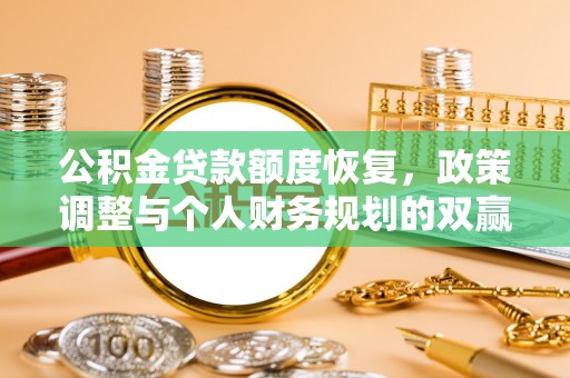 新郑公积金贷款额度恢复，政策调整与个人财务规划的双赢之道