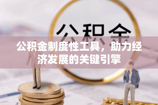 新郑公积金制度性工具，助力经济发展的关键引擎