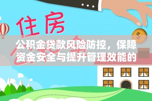 新郑公积金贷款风险防控，保障资金安全与提升管理效能的多维度探索