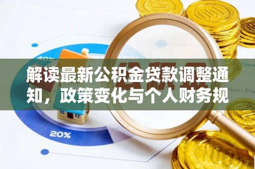 新郑解读最新公积金贷款调整通知，政策变化与个人财务规划