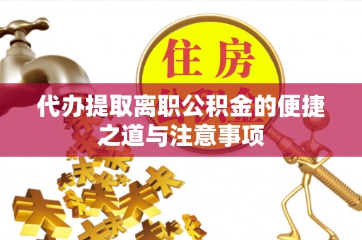 新郑代办提取离职公积金的便捷之道与注意事项