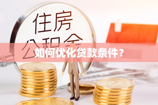 新郑如何优化贷款条件？