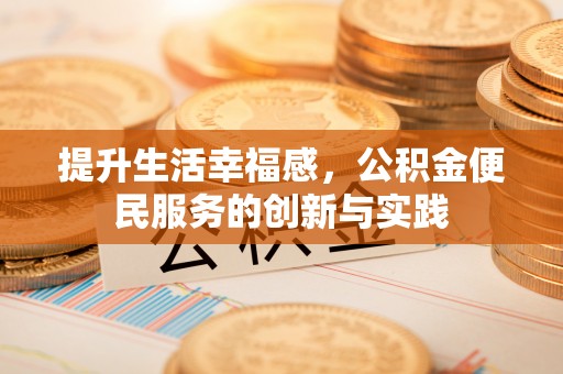 新郑提升生活幸福感，公积金便民服务的创新与实践