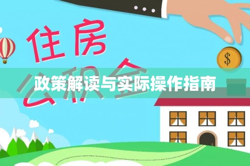 新郑政策解读与实际操作指南