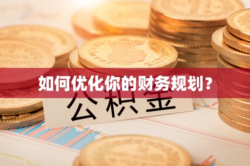 新郑如何优化你的财务规划？