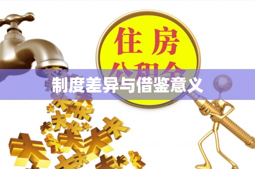 新郑制度差异与借鉴意义