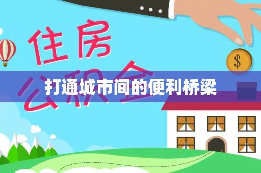 新郑打通城市间的便利桥梁