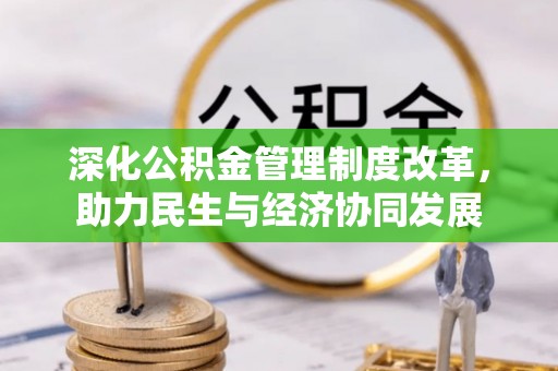 新郑深化公积金管理制度改革，助力民生与经济协同发展