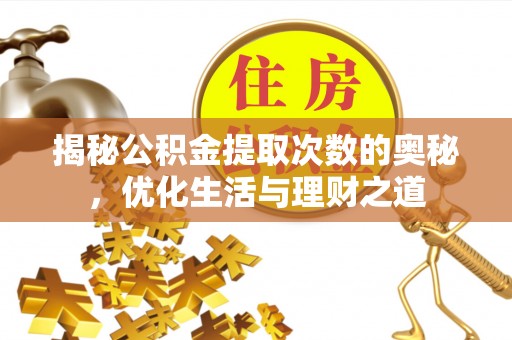 新郑揭秘公积金提取次数的奥秘，优化生活与理财之道