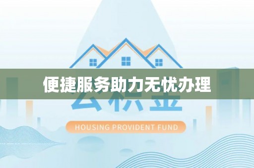 新郑便捷服务助力无忧办理