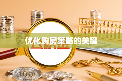 新郑优化购房策略的关键