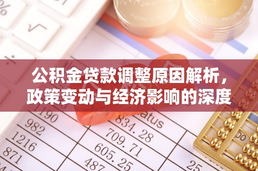 新郑公积金贷款调整原因解析，政策变动与经济影响的深度探讨