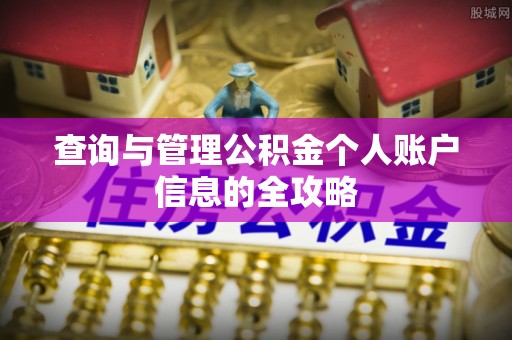 新郑查询与管理公积金个人账户信息的全攻略
