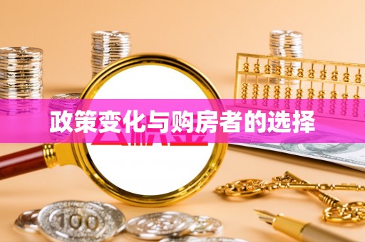 新郑政策变化与购房者的选择