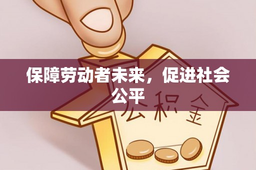 新郑保障劳动者未来，促进社会公平