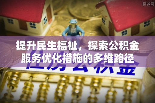 新郑提升民生福祉，探索公积金服务优化措施的多维路径