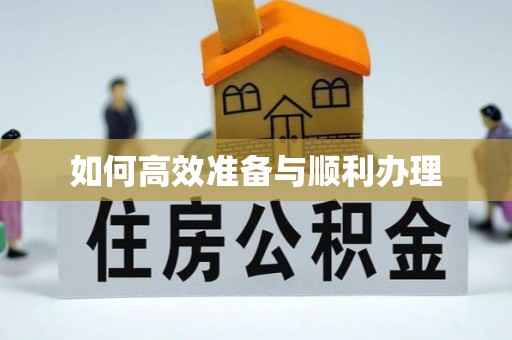新郑如何高效准备与顺利办理