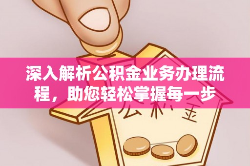 新郑深入解析公积金业务办理流程，助您轻松掌握每一步