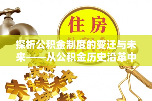 新郑探析公积金制度的变迁与未来——从公积金历史沿革中读懂社会福利发展