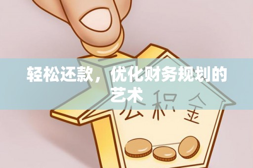 新郑轻松还款，优化财务规划的艺术