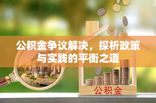 新郑公积金争议解决，探析政策与实践的平衡之道
