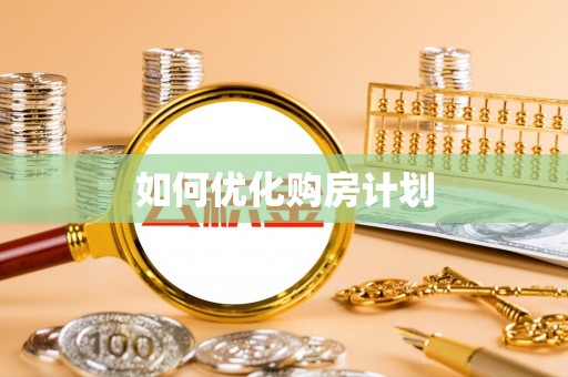 新郑如何优化购房计划