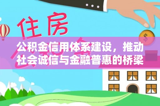 新郑公积金信用体系建设，推动社会诚信与金融普惠的桥梁