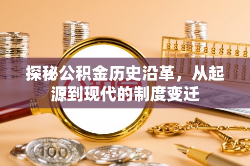 新郑探秘公积金历史沿革，从起源到现代的制度变迁