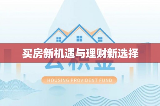 新郑买房新机遇与理财新选择