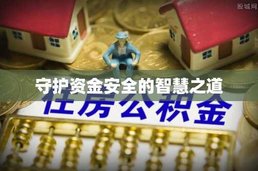 新郑守护资金安全的智慧之道