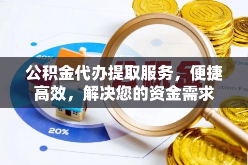 新郑公积金代办提取服务，便捷高效，解决您的资金需求