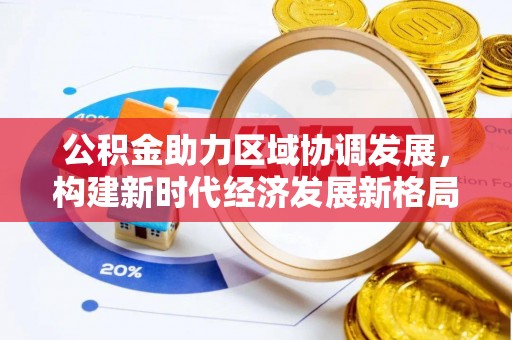 新郑公积金助力区域协调发展，构建新时代经济发展新格局