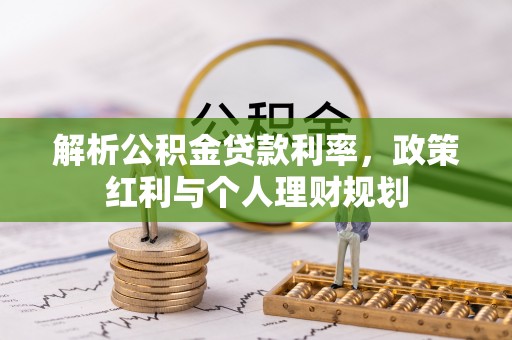 新郑解析公积金贷款利率，政策红利与个人理财规划