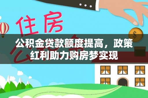 新郑公积金贷款额度提高，政策红利助力购房梦实现