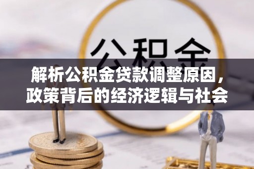 新郑解析公积金贷款调整原因，政策背后的经济逻辑与社会影响