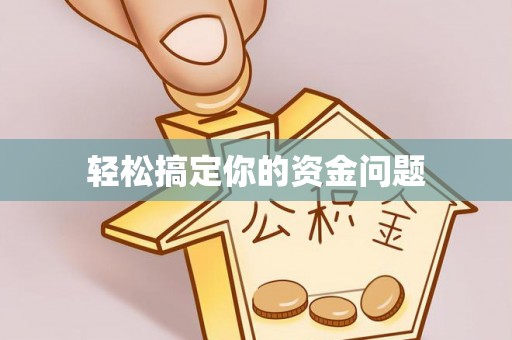 新郑轻松搞定你的资金问题