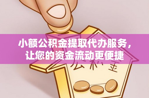 新郑小额公积金提取代办服务，让您的资金流动更便捷