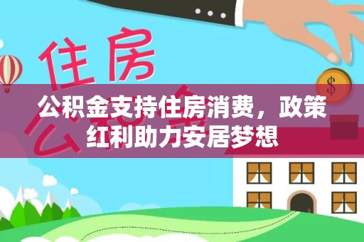 新郑公积金支持住房消费，政策红利助力安居梦想