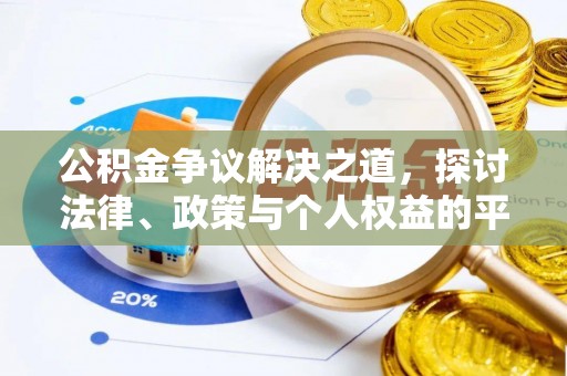 新郑公积金争议解决之道，探讨法律、政策与个人权益的平衡