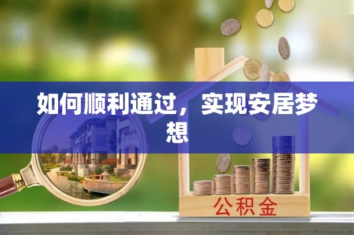 新郑如何顺利通过，实现安居梦想