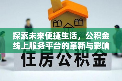 新郑探索未来便捷生活，公积金线上服务平台的革新与影响