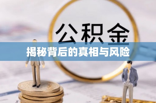 新郑揭秘背后的真相与风险
