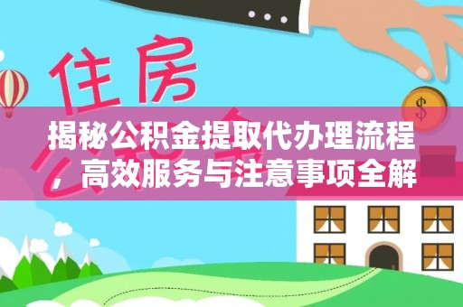 新郑揭秘公积金提取代办理流程，高效服务与注意事项全解析