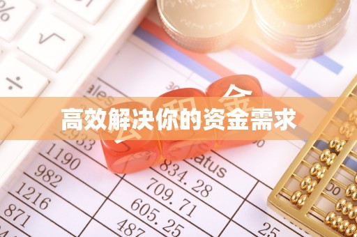 新郑高效解决你的资金需求