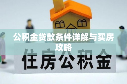 新郑公积金贷款条件详解与买房攻略