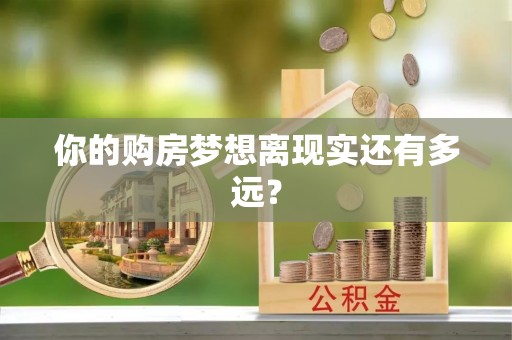 新郑你的购房梦想离现实还有多远？